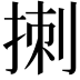 𪮁
