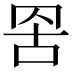 𮊁