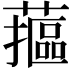 𮒁