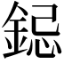 𮢁