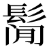 𱆁