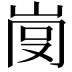 𡸍