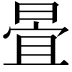 𣈍