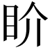 𥄍