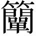 𥸍