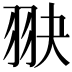 𦐍