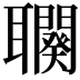 𦘍