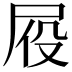 𪨍