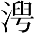 𬈍