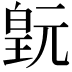 𬐍