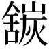 𬜍