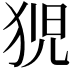 𭸍