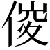 𠊂