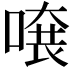 𠺂