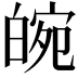 𤾂