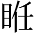 𥆂