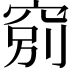 𥦂