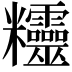 𥾂
