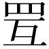 𦊂