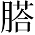 𦞂