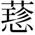 𦾂