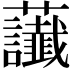 𧆂