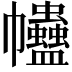 𧖂