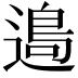 𨖂