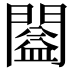 𨶂