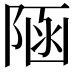 𨺂