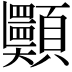 𩖂