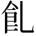 𩚂