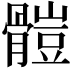 𩪂