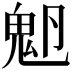 𩲂