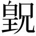 𪾂