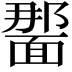𫖂