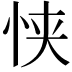 𫺂