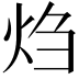 𬊂