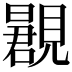 𬢂