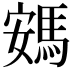 𮪂
