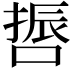 𠺃
