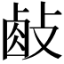 𢾃