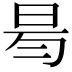 𣆃
