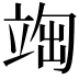 𥪃