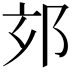 𨚃