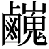 𪊃