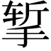 𪮃