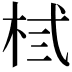 𪲃