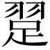 𬚃