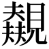 𬢃